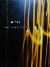 עטיפת הספר אורים