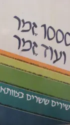 עטיפת הספר 1000 זמר ועוד זמר חלק א' שירים ששרים בצוותא