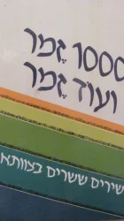 עטיפת הספר 1000 זמר ועוד זמר חלק א' שירים ששרים בצוותא