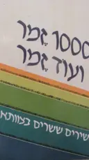 עטיפת הספר 1000 זמר ועוד זמר חלק א' שירים ששרים בצוותא