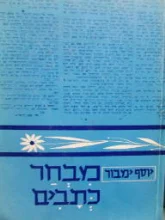 עטיפת הספר מבחר כתבים
