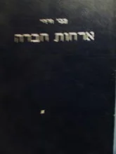 עטיפת הספר ארחות חברה