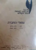 עטיפת הספר עמודי החברה
