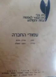 עטיפת הספר עמודי החברה