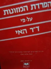 עטיפת הספר הפרדת המזונות על פי דוקטור האי