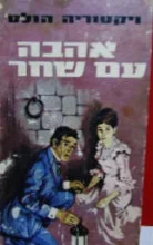 עטיפת הספר אהבה עם שחר