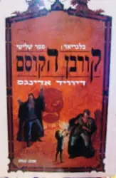עטיפת הספר בלגריאד ספר שלישי קורבן הקוסם