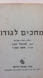 עטיפת הספר מחכים לגודו