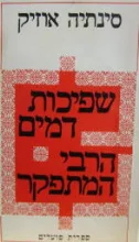 עטיפת הספר שפיכות דמים הרבי המתפקר