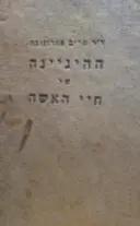 עטיפת הספר ההיגינה של חיי האשה לתקופותיה