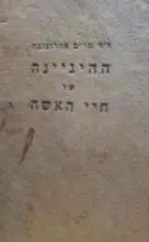 עטיפת הספר ההיגינה של חיי האשה לתקופותיה