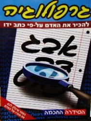 עטיפת הספר גרפולוגיה להכיר את האדם על פי כתב ידו