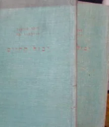 עטיפת הספר יבול החיים 2 כרכים