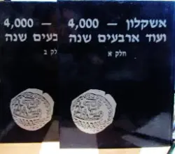 עטיפת הספר אשקלון 4000 ועוד ארבעים שנה 2 כרכים