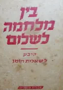 עטיפת הספר בין מלחמה לשלום