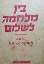 עטיפת הספר בין מלחמה לשלום