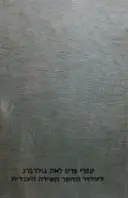עטיפת הספר האידיליה של טשרניחובסקי