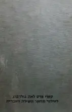 עטיפת הספר האידיליה של טשרניחובסקי