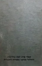 עטיפת הספר האידיליה של טשרניחובסקי