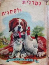 עטיפת הספר נקרנית ולקקנית