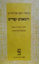 עטיפת הספר רומאנים קצרים