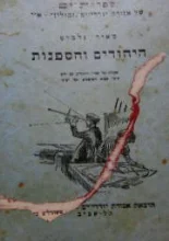 עטיפת הספר היהודים והספנות