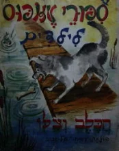 עטיפת הספר ספורי אזופוס הכלב וצלו