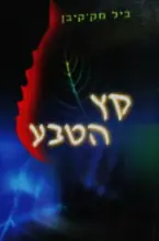 עטיפת הספר קץ הטבע