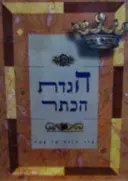 עטיפת הספר הגדת הכתר-עברית אנגלית