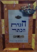 עטיפת הספר הגדת הכתר-עברית אנגלית