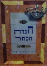 עטיפת הספר הגדת הכתר-עברית אנגלית