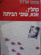 עטיפת הספר קתלין אנא שובי הביתה