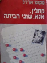עטיפת הספר קתלין אנא שובי הביתה