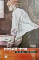 עטיפת הספר פרחי האפלה