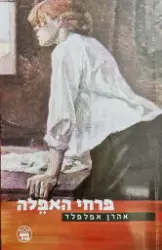 עטיפת הספר פרחי האפלה