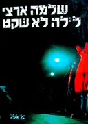 עטיפת הספר לילה לא שקט