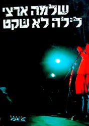 עטיפת הספר לילה לא שקט