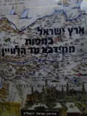 עטיפת הספר ארץ ישראל במפות ממידבא עד הלוויין
