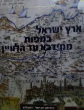 עטיפת הספר ארץ ישראל במפות ממידבא עד הלוויין
