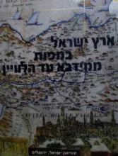 עטיפת הספר ארץ ישראל במפות ממידבא עד הלוויין
