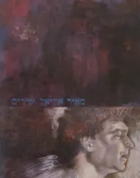 עטיפת הספר שירים