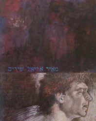 עטיפת הספר שירים