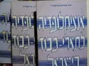 עטיפת הספר אנציקלופדיה לתארי כבוד בישראל כרכים 1 3 4 -חתום