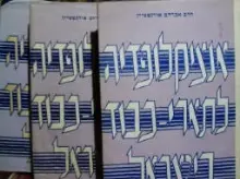 עטיפת הספר אנציקלופדיה לתארי כבוד בישראל כרכים 1 3 4 -חתום