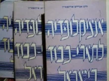עטיפת הספר אנציקלופדיה לתארי כבוד בישראל כרכים 1 3 4 -חתום
