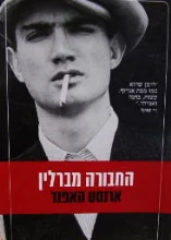 עטיפת הספר החבורה מברלין