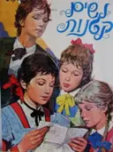 עטיפת הספר נשים קטנות
