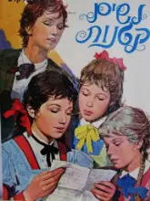 עטיפת הספר נשים קטנות