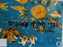 עטיפת הספר בגדי החרף עצובים