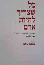 עטיפת הספר כל שצריך להיות אדם